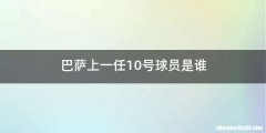 巴萨上一任10号球员是谁