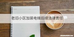 老旧小区加装电梯后续法律责任