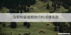 治安拘留缓期执行的法律条款