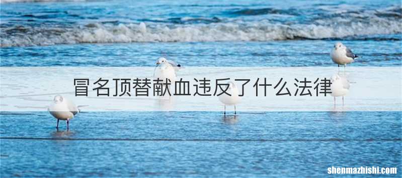 冒名顶替献血违反了什么法律