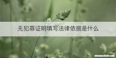无犯罪证明填写法律依据是什么