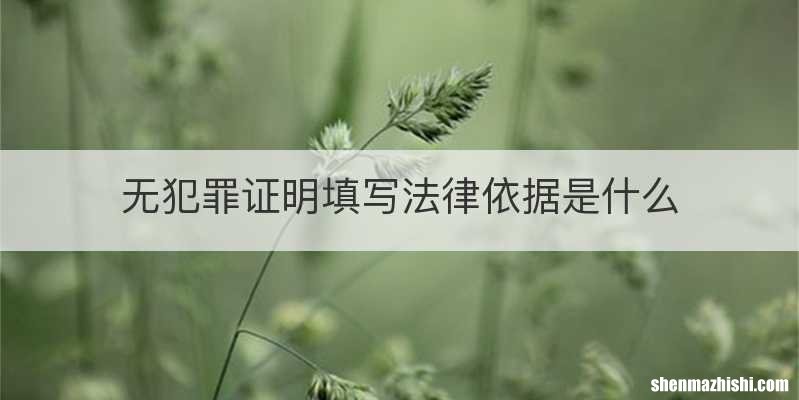 无犯罪证明填写法律依据是什么