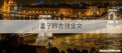 孟子吟古诗全文