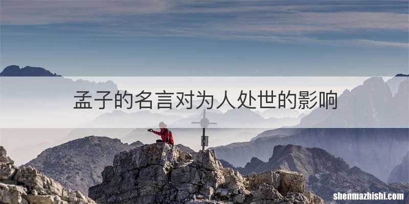 孟子的名言对为人处世的影响