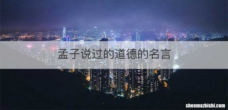 孟子说过的道德的名言