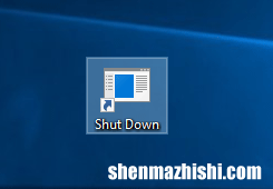 如何在Windows10桌面上创建关机、重启快捷方式