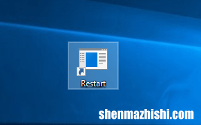 如何在Windows10桌面上创建关机、重启快捷方式