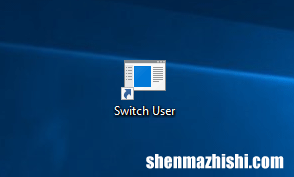 如何在Windows10桌面上创建“切换用户”快捷方式