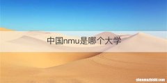 中国nmu是哪个大学