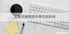 石家庄植物园月季开放时间