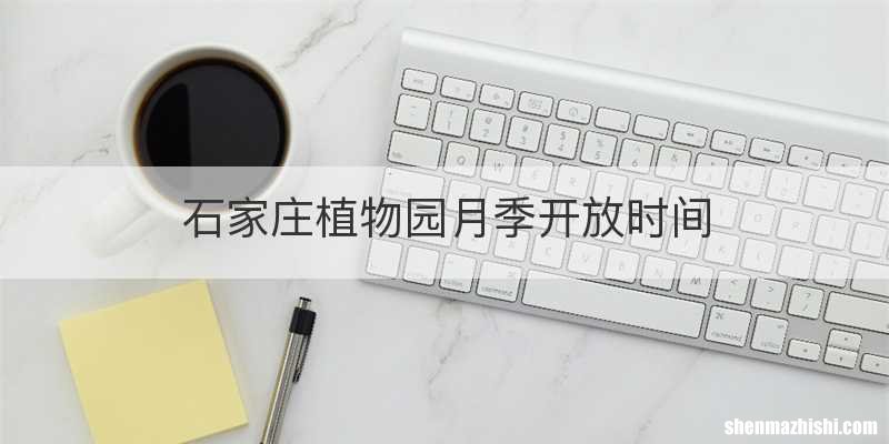 石家庄植物园月季开放时间