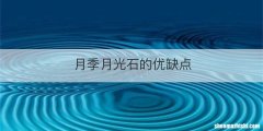 月季月光石的优缺点