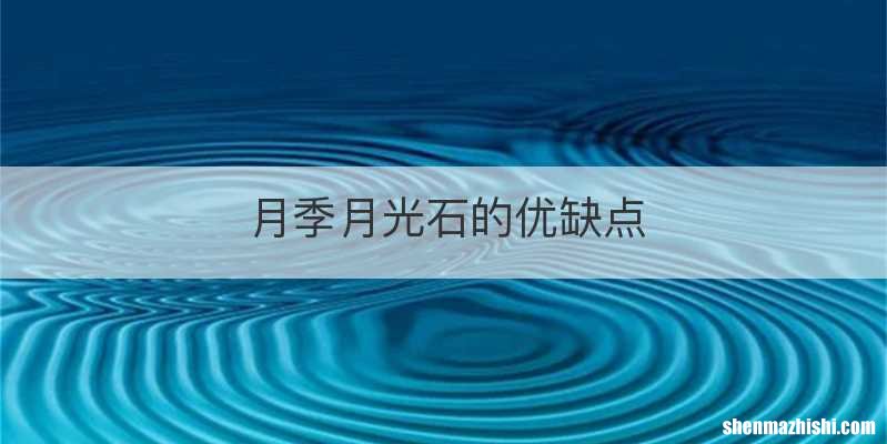 月季月光石的优缺点