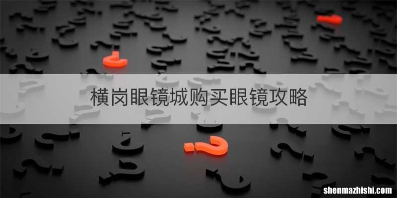 横岗眼镜城购买眼镜攻略