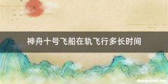 神舟十号飞船在轨飞行多长时间