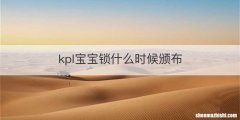 kpl宝宝锁什么时候颁布