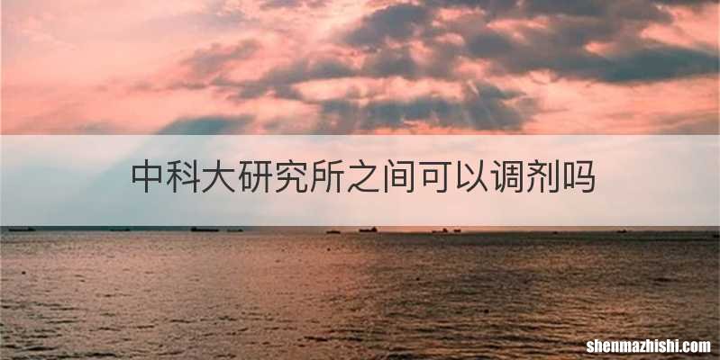中科大研究所之间可以调剂吗
