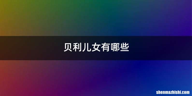 贝利儿女有哪些