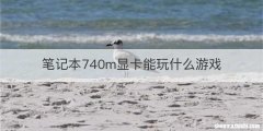 笔记本740m显卡能玩什么游戏