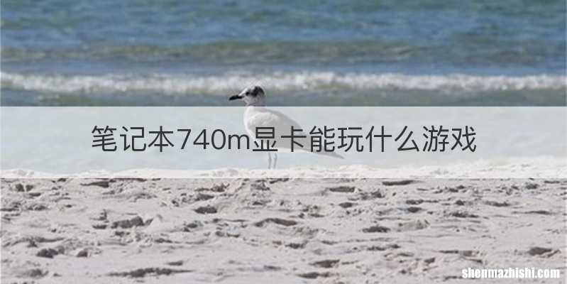 笔记本740m显卡能玩什么游戏