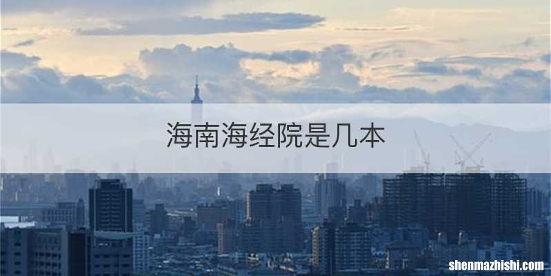 海南海经院是几本