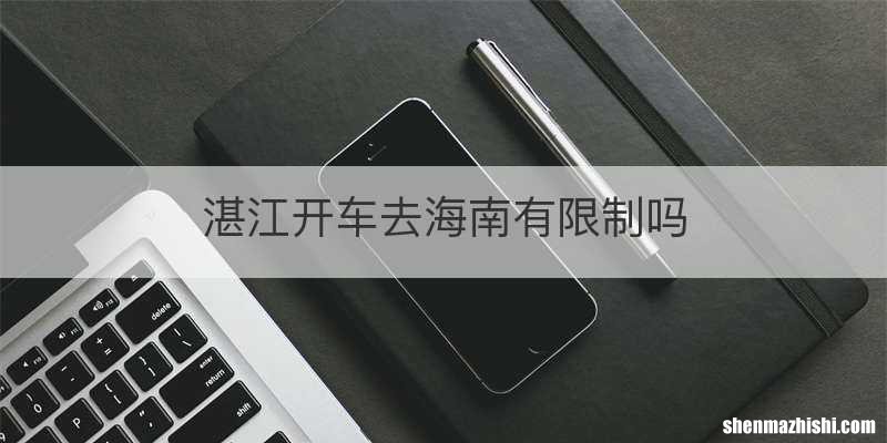 湛江开车去海南有限制吗