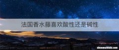 法国香水藤喜欢酸性还是碱性