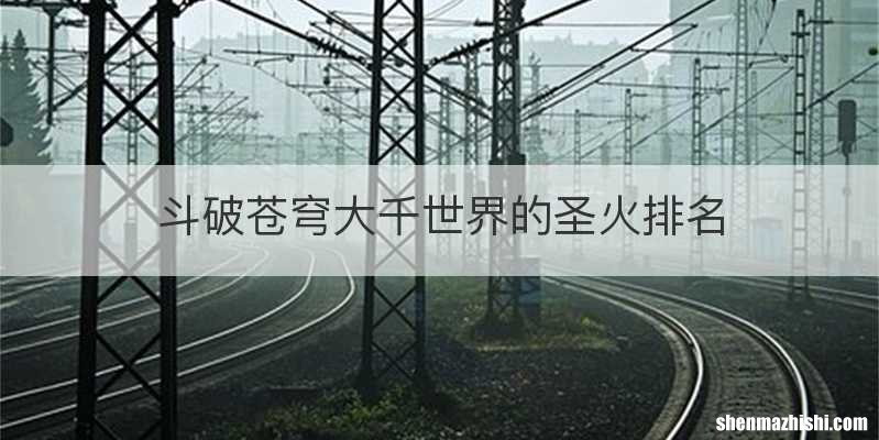斗破苍穹大千世界的圣火排名
