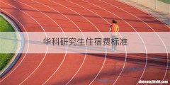 华科研究生住宿费标准