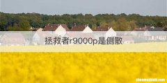拯救者r9000p是侧散