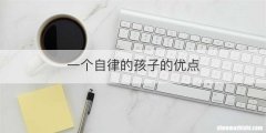 一个自律的孩子的优点