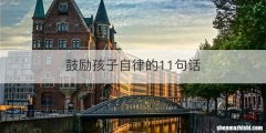 鼓励孩子自律的11句话
