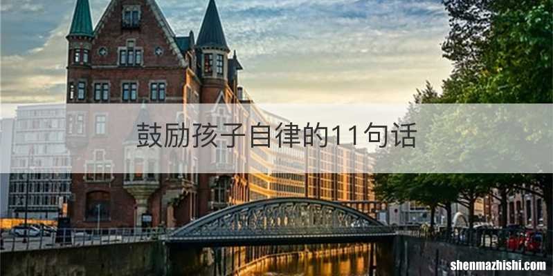 鼓励孩子自律的11句话