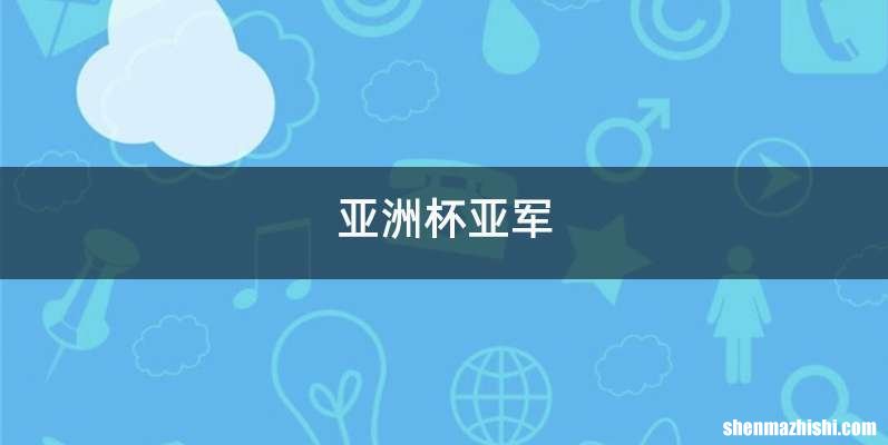 亚洲杯亚军