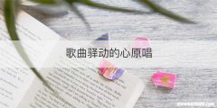 歌曲驿动的心原唱