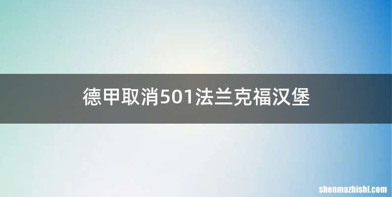德甲取消501法兰克福汉堡