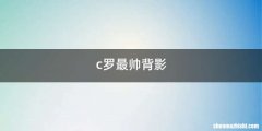c罗最帅背影