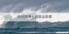 中科院博士后就业前景