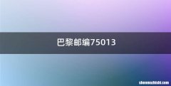 巴黎邮编75013