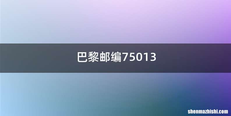 巴黎邮编75013