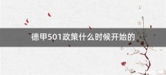 德甲501政策什么时候开始的