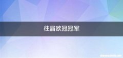 往届欧冠冠军
