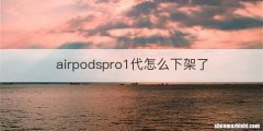 airpodspro1代怎么下架了