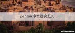 pentair净水器亮红灯