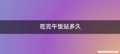 吃完午饭站多久