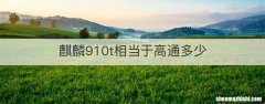 麒麟910t相当于高通多少