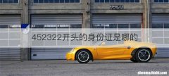 452322开头的身份证是哪的
