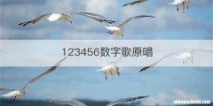 123456数字歌原唱