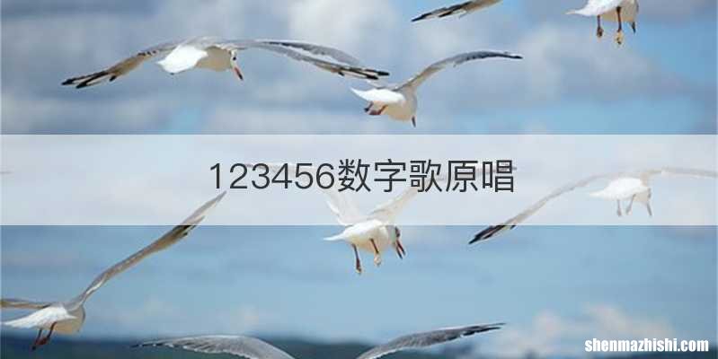 123456数字歌原唱