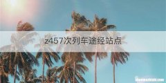 z457次列车途经站点
